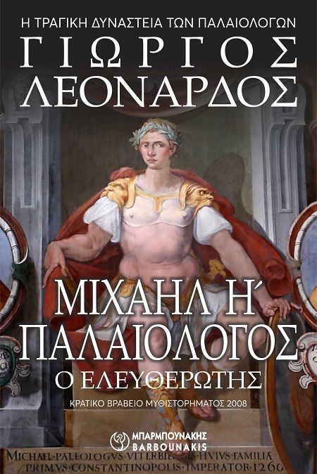 Μιχαήλ Η΄ Παλαιολόγος ο Ελευθερωτής - Η τραγική Δυναστεία των Παλαιολόγων, , Γιώργος Λεονάρδος, Εκδόσεις Μπαρμπουνάκης, 2025